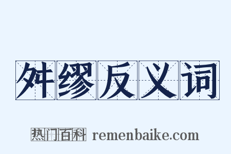 舛缪反义词是什么意思的图片